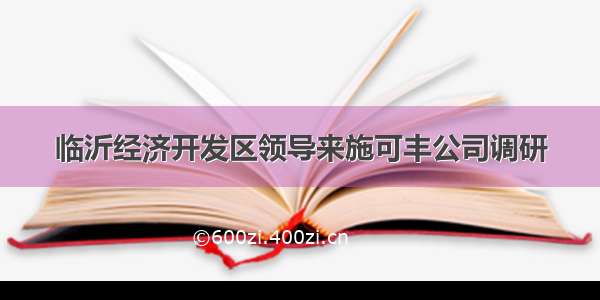 临沂经济开发区领导来施可丰公司调研