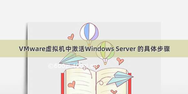 VMware虚拟机中激活Windows Server 的具体步骤