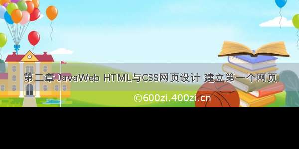 第二章 JavaWeb HTML与CSS网页设计 建立第一个网页