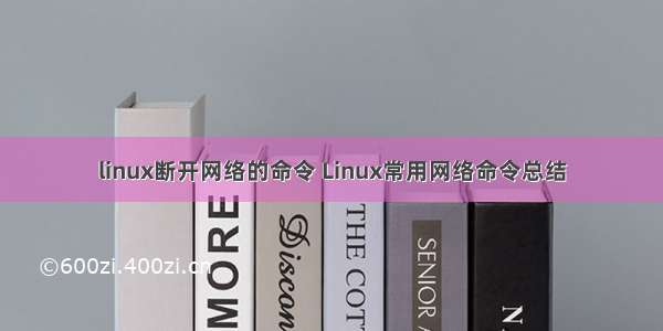 linux断开网络的命令 Linux常用网络命令总结