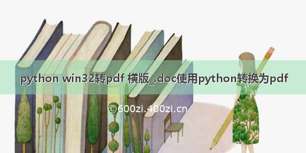 python win32转pdf 横版_.doc使用python转换为pdf