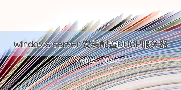 windows server 安装配置DHCP服务器