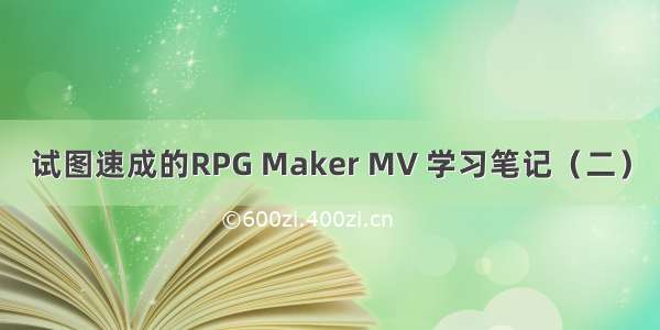 试图速成的RPG Maker MV 学习笔记（二）