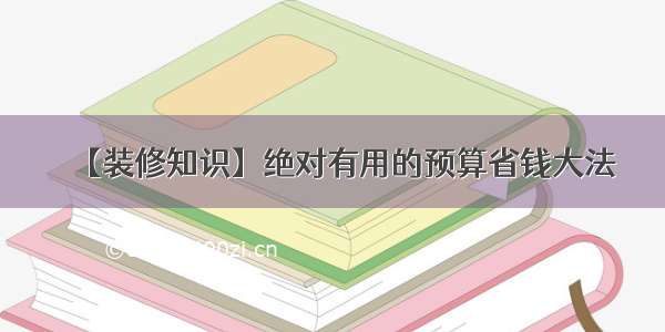 【装修知识】绝对有用的预算省钱大法