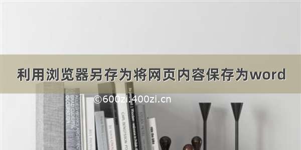 利用浏览器另存为将网页内容保存为word