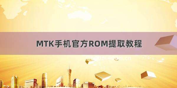 MTK手机官方ROM提取教程