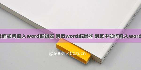 html页面如何嵌入word编辑器 网页word编辑器 网页中如何嵌入word编辑器