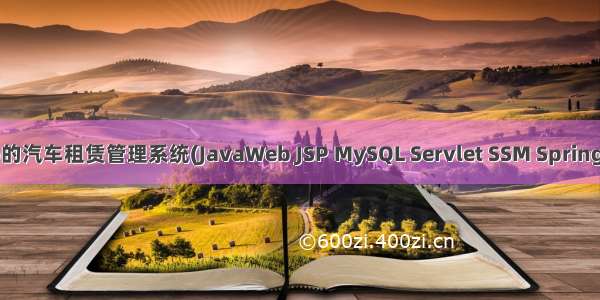 基于javaweb+jsp的汽车租赁管理系统(JavaWeb JSP MySQL Servlet SSM SpringBoot Layui Ajax)