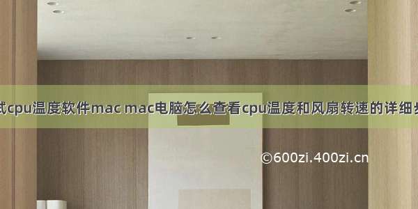 测试cpu温度软件mac mac电脑怎么查看cpu温度和风扇转速的详细步骤