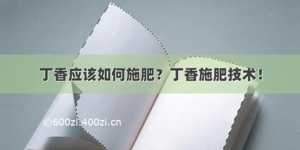 丁香应该如何施肥？丁香施肥技术！