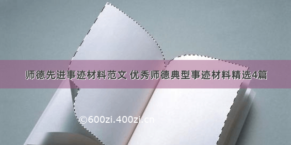 师德先进事迹材料范文 优秀师德典型事迹材料精选4篇