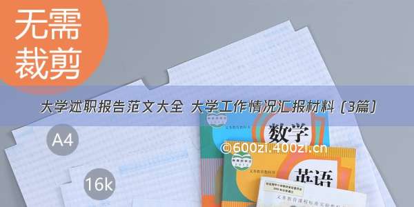 大学述职报告范文大全 大学工作情况汇报材料 (3篇）