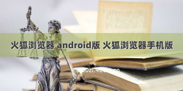 火狐浏览器 android版 火狐浏览器手机版