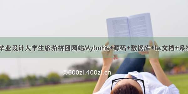 JAVA计算机毕业设计大学生旅游拼团网站Mybatis+源码+数据库+lw文档+系统+调试部署