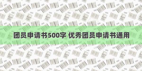 团员申请书500字 优秀团员申请书通用