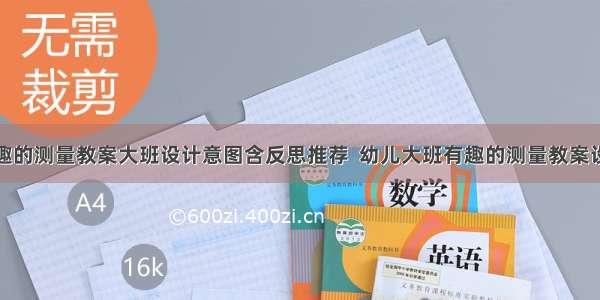 有趣的测量教案大班设计意图含反思推荐  幼儿大班有趣的测量教案设计