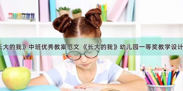 《长大的我》中班优秀教案范文 《长大的我》幼儿园一等奖教学设计合集