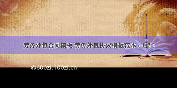 劳务外包合同模板 劳务外包协议模板范本 (4篇）