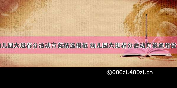 幼儿园大班春分活动方案精选模板 幼儿园大班春分活动方案通用设计