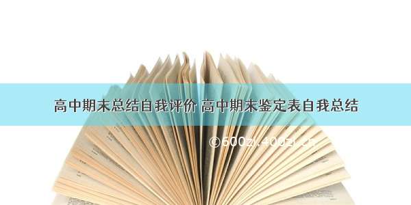 高中期末总结自我评价 高中期末鉴定表自我总结