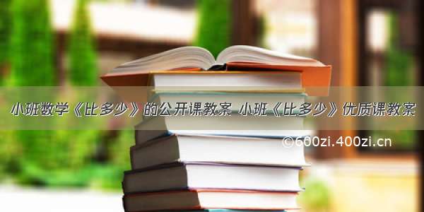 小班数学《比多少》的公开课教案 小班《比多少》优质课教案