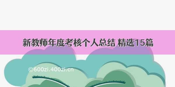 新教师年度考核个人总结 精选15篇