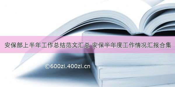 安保部上半年工作总结范文汇总 安保半年度工作情况汇报合集