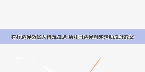 花样跳绳教案大班及反思 幼儿园跳绳游戏活动设计教案