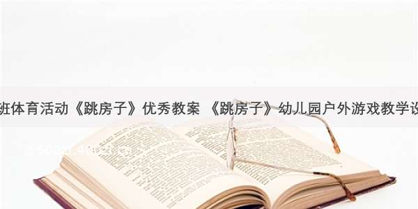 大班体育活动《跳房子》优秀教案 《跳房子》幼儿园户外游戏教学设计