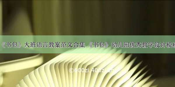 《书包》大班语言教案范文合集 《书包》幼儿园优秀教学设计模板