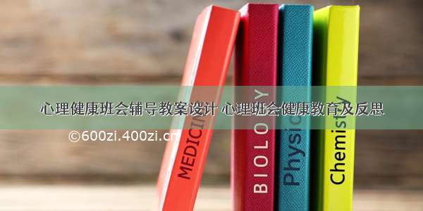 心理健康班会辅导教案设计 心理班会健康教育及反思