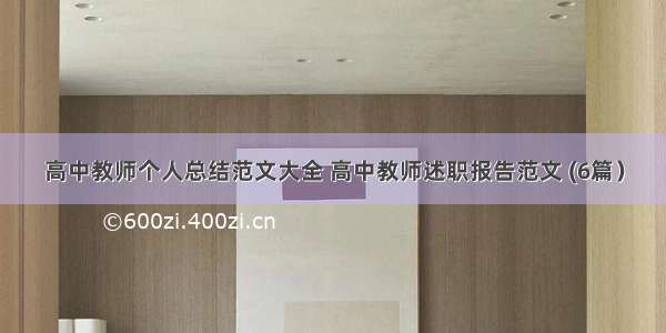 高中教师个人总结范文大全 高中教师述职报告范文 (6篇）