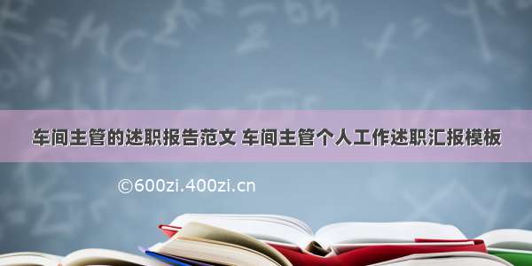 车间主管的述职报告范文 车间主管个人工作述职汇报模板