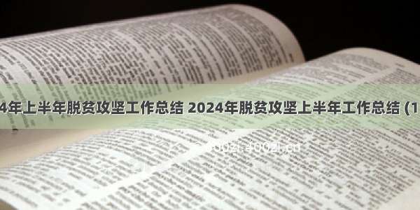 2024年上半年脱贫攻坚工作总结 2024年脱贫攻坚上半年工作总结 (11篇）