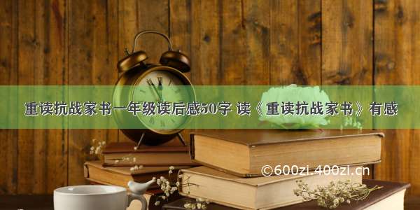 重读抗战家书一年级读后感50字 读《重读抗战家书》有感