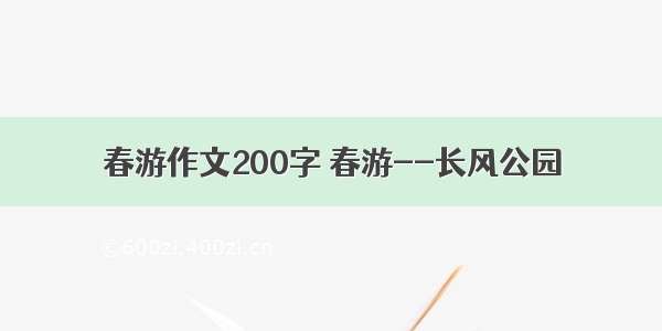 春游作文200字 春游--长风公园