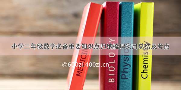 小学三年级数学必备重要知识点归纳梳理实用总结及考点