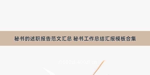 秘书的述职报告范文汇总 秘书工作总结汇报模板合集