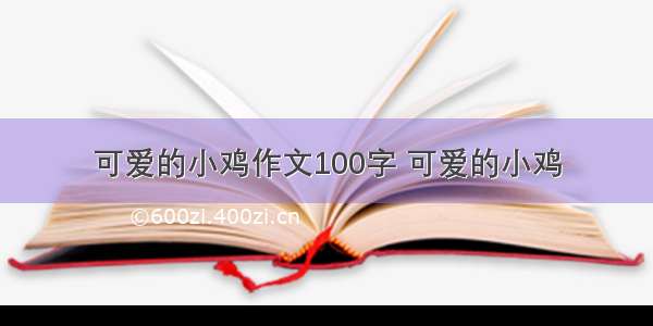 可爱的小鸡作文100字 可爱的小鸡