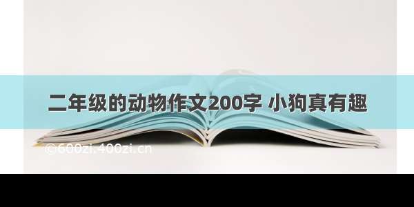 二年级的动物作文200字 小狗真有趣