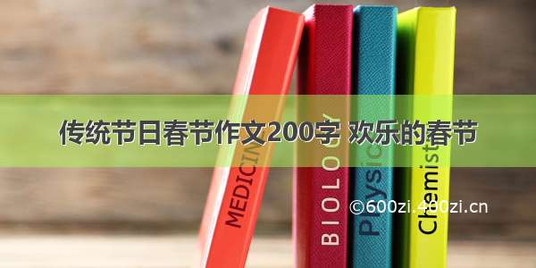 传统节日春节作文200字 欢乐的春节