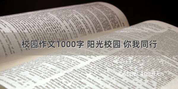 校园作文1000字 阳光校园 你我同行