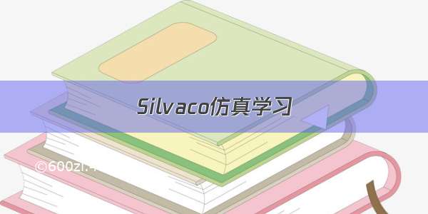 Silvaco仿真学习