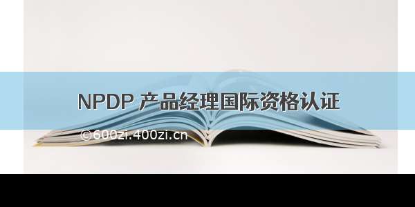 NPDP 产品经理国际资格认证