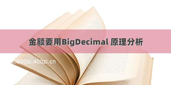 金额要用BigDecimal 原理分析