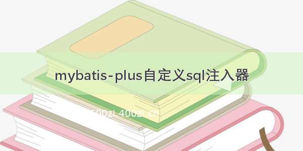 mybatis-plus自定义sql注入器