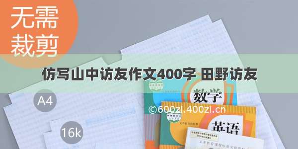 仿写山中访友作文400字 田野访友