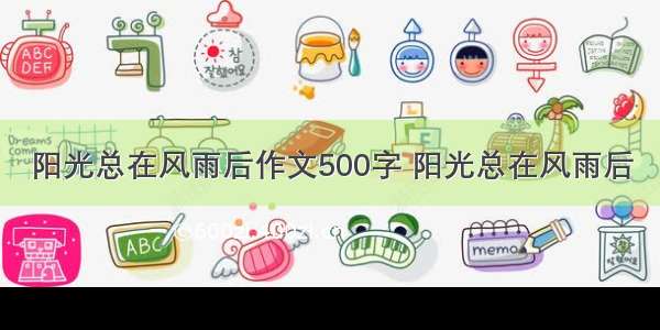 阳光总在风雨后作文500字 阳光总在风雨后