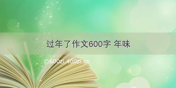 过年了作文600字 年味