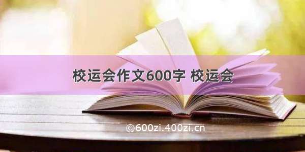 校运会作文600字 校运会